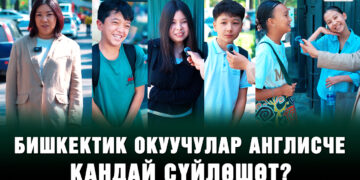 Бишкектик окуучулар англисче кандай сүйлөшөт?