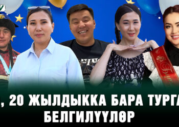 Атактуулар 10, 20 жылдыкты кантип өткөрүшөт?