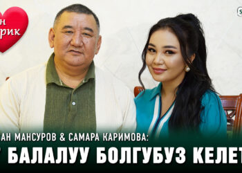 Асан Мансуров & Самара Каримова: “7 балалуу болгубуз келет”