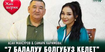 Асан Мансуров & Самара Каримова: “7 балалуу болгубуз келет”