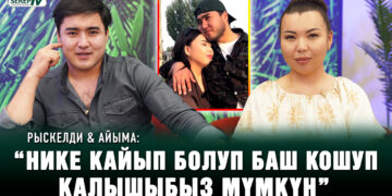 Рыскелди менен Айыма кыз-жигитпи?
