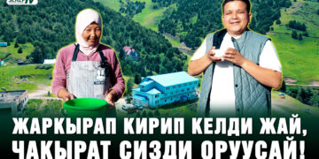 Жаркырап кирип келди жай, чакырат сизди Оруусай!