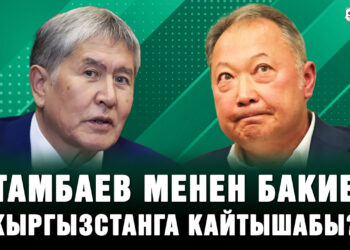 Атамбаевге чыккан өкүм Бакиевди Кыргызстанга кайтаруу аракетиби? Депутаттардын жообу