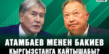 Атамбаевге чыккан өкүм Бакиевди Кыргызстанга кайтаруу аракетиби? Депутаттардын жообу