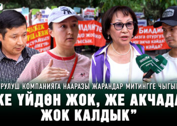 “Же үйдөн жок, же акчадан жок калдык” | Курулуш компанияга нааразы жарандар митингге чыгышты