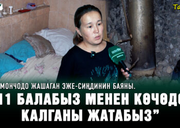 Мончодо жашаган эже-сиңдинин баяны. “11 балабыз менен көчөдө калганы жатабыз”