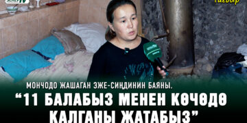 Мончодо жашаган эже-сиңдинин баяны. “11 балабыз менен көчөдө калганы жатабыз”