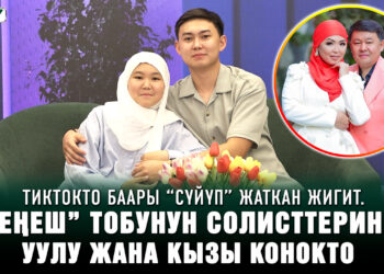 Таанышып коюңуз, “Кеңеш” тобунун солисттеринин балдары