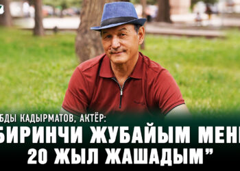 Абды Кадырматов, актёр: “Экинчи аялым менен жашайм”