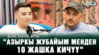 Денис Бобков‚ ырчы: «Жанеттага балдарым «турмушка чыгыңыз» дешет»