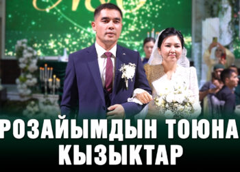 Орозайым Нарматова турмушка чыкты | Үлпөт тойдон репортаж
