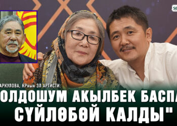 Анара Назаркулова, КРнын Эл артисти: «Жолдошум 4 жылдан бери төшөктө жатат»