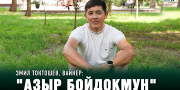 Эмил Токтошев, вайнер: «Азыр бойдокмун»