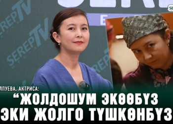 Анара Солпуева, актриса: “Жолдошум экөөбүз эки жолго түшкөнбүз”
