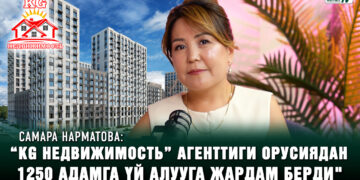 Самара Нарматова: “KG Недвижимость” агенттиги Орусиядан 1250 адамга үй алууга жардам берди»