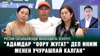 Рустам Сагыналиевдин бир туугандары: “Адамдар “оору жугат” деп иним менен учурашпай калган”