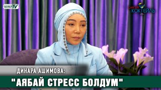 Депутат Динара Ашимова: «Аябай стресс болдум»