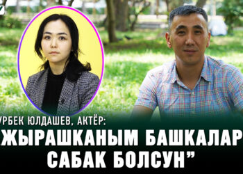 Нурбек Юлдашев, актёр: “Мурдагы жубайым менен байланышым жок”