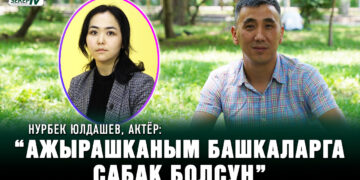 Нурбек Юлдашев, актёр: “Мурдагы жубайым менен байланышым жок”