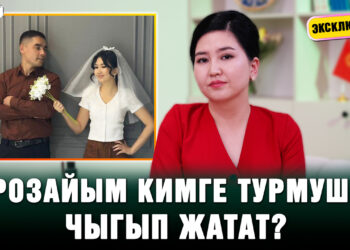 Орозайым кимге турмушка чыгып жатат?