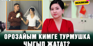 Орозайым кимге турмушка чыгып жатат?