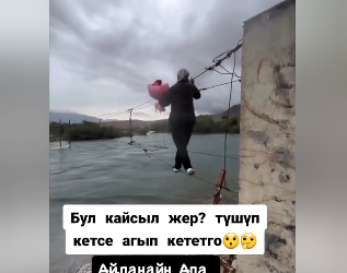 Колуна гүл көтөрүп, суунун үстүнөн зым менен өтүп бара жаткан аялдын видеосу тарады