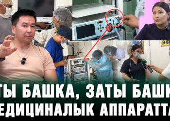 Жасалма мед.техника жана акыйкат үчүн күрөш