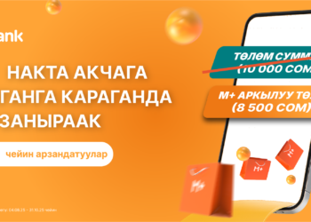 М+ Накталай төлөгөнгө караганда арзаныраак – MBANK пайдалуу акцияны тартуулайт!
