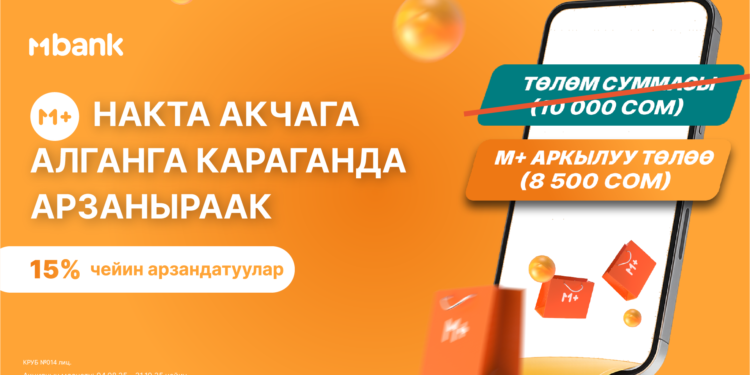 М+ Накталай төлөгөнгө караганда арзаныраак – MBANK пайдалуу акцияны тартуулайт!