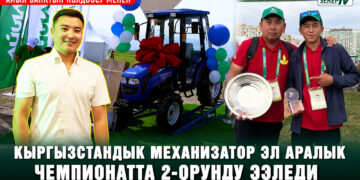 Айыл Банктын колдоосу менен кыргызстандык механизатор эл аралык чемпионатта 2-орунду ээледи