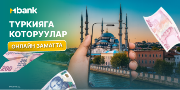 Түркияга акча которуу эми мурдагыдан дагы жөнөкөй! MBANK аркылуу онлайн которуулар