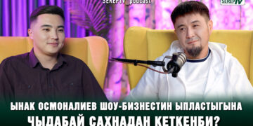 Ынак Осмоналиев шоу-бизнестин ыпластыгына чыдабай сахнадан кеткенби?