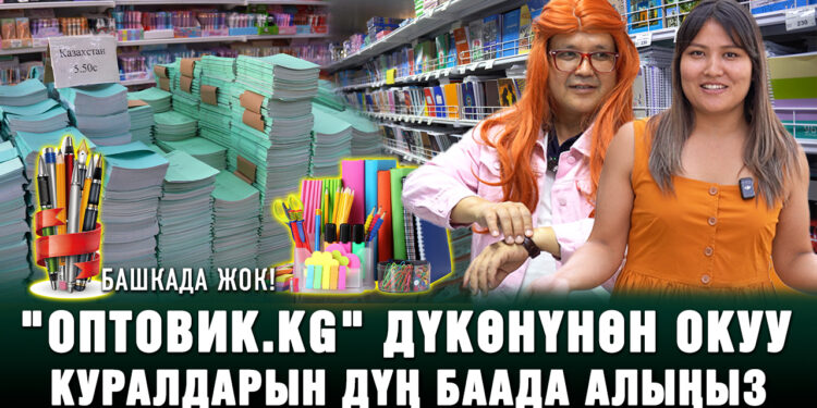 Башкада жок! “Оптовик.kg” дүкөнүнөн окуу куралдарын дүң баада алыңыз