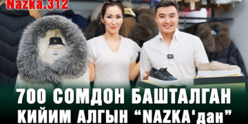 700 сомдон башталган кийим алгын “NAZKA’дан”