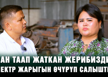 «Нан таап жаткан жерибиздин электр жарыгын өчүрүп салышты»