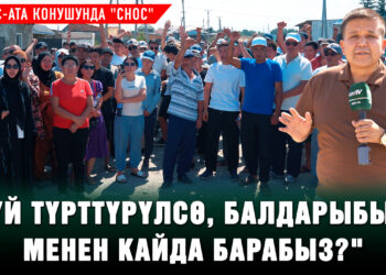 Манас-Ата конушунда 500дөн ашуун үй «снос» болобу? Же бул ушакпы? Репортаж