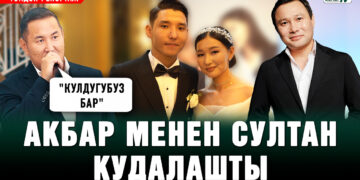 Акбар менен Султан кудалашты. Тойдон репортаж