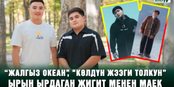 “Жалгыз океан”, “Көлдүн жээги толкун” ырын ырдаган жигит менен маек