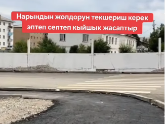 «Эптеп эле салып коюшкан». Нарында жасалып жаткан тротуардын сапатына көңүл бурууга чакырды