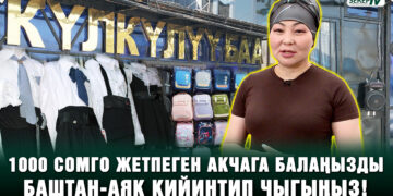 1000 сомго жетпеген акчага балаңызды баштан аяк кийинтип чыгыңыз!