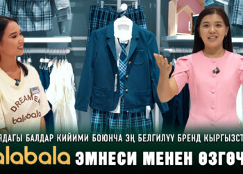 Азиядагы балдар кийими боюнча эң белгилүү бренд Кыргызстанда | “balabala” эмнеси менен өзгөчө?
