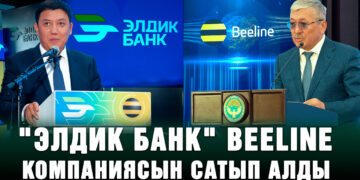 «Элдик банк» Beeline компаниясын сатып алды