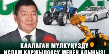 Каалаган мүлкүңүздү Ислам каржылоосу менен алыңыз!