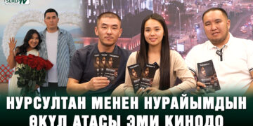 Нурсултан менен Нурайымдын өкүл атасы эми кинодо