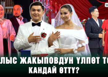 Калыс Жакыповдун үлпөт тою кандай өттү?