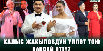 Калыс Жакыповдун үлпөт тою кандай өттү?