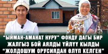 “Кудайдан тиленип жүрүп жомоктогудай үйлүү болдук” | “Ыйман-Аманат Нуру” фондунун жардамы