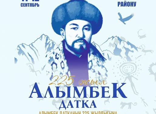 Алымбек датканын 225 жылдыгына арналган эл аралык айтыш өтөт