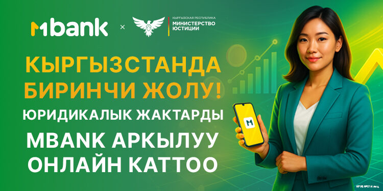 MBANK: мобилдик банктан юридикалык жактарды онлайн каттоо кызматын ишке киргизди