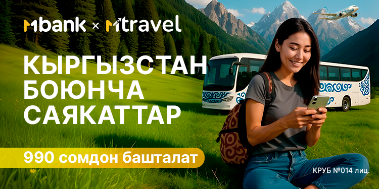 Эми саякат – бир баскычта: MTravel MBANK колдонмосунда